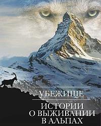 Убежище. Истории о выживании в Альпах (2019) смотреть онлайн